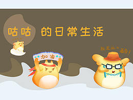咕咕的日常生活