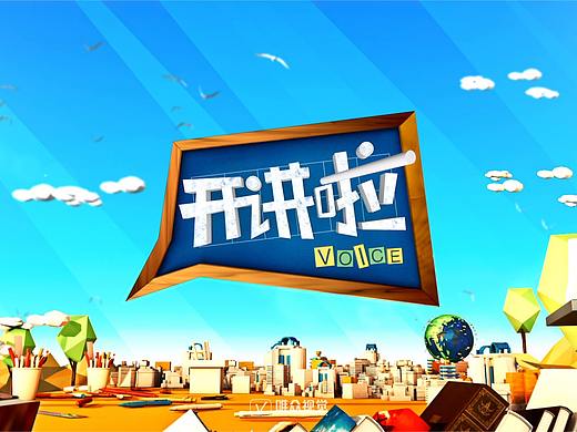 CCTV1《开讲啦》视觉呈现（附“马云对钱没兴趣”出处)