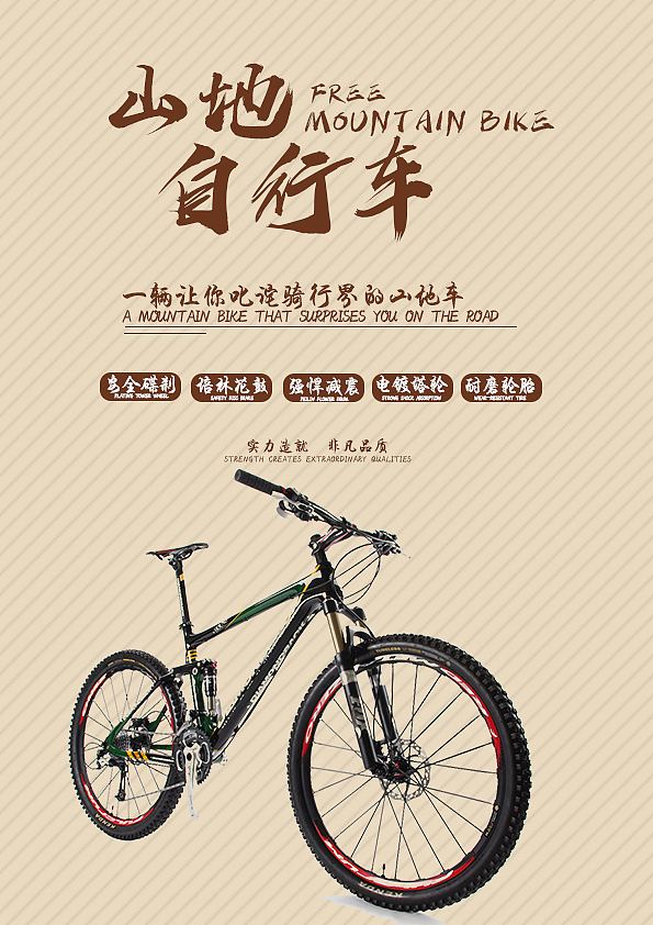 一辆让你叱诧骑行的山地车（图ZMTcxNTU2MzQw） - 海报 - 站酷设计师格格巫哇原创素材 - 站酷ZCOOL