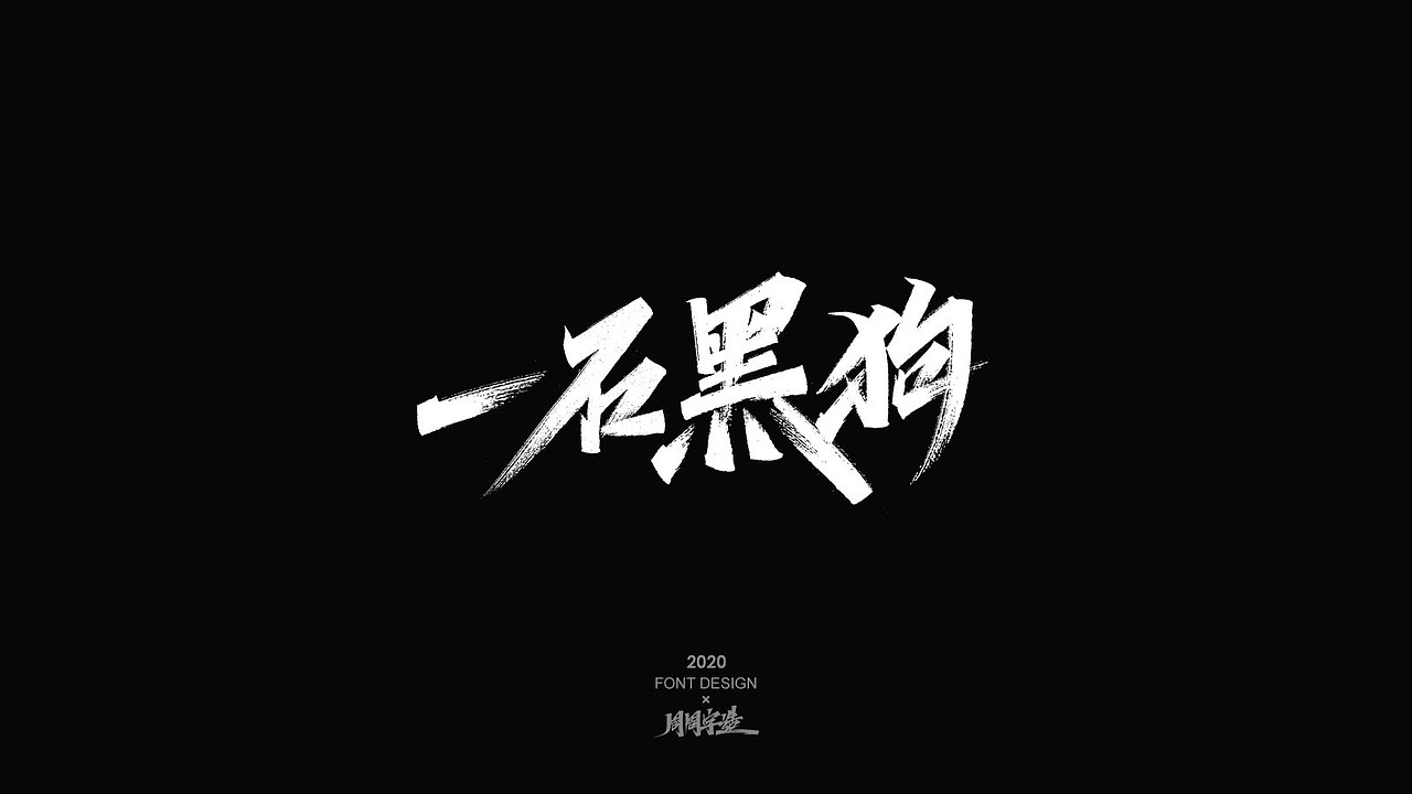 字体精选100例 X 周周字造（图ZMjI0NzcxOTU2） - 字体/字形 - 站酷设计师周周字造原创素材 - 站酷ZCOOL