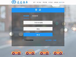达达快车