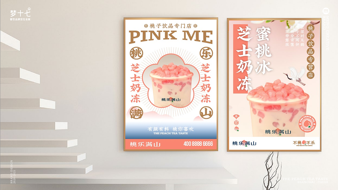 梦十七设计 | 桃乐满山·桃子特色饮品店