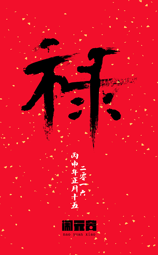 二祝大家升官发财