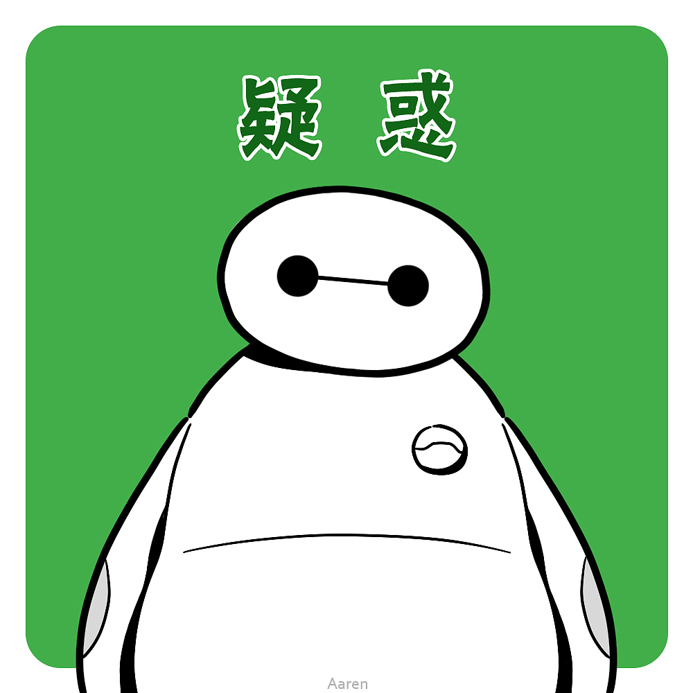 分享几个不同情绪的大白（图ZMjUwOTQ3Mjg=） - 新锐潮流插画 - 站酷设计师Aaren原创素材 - 站酷ZCOOL