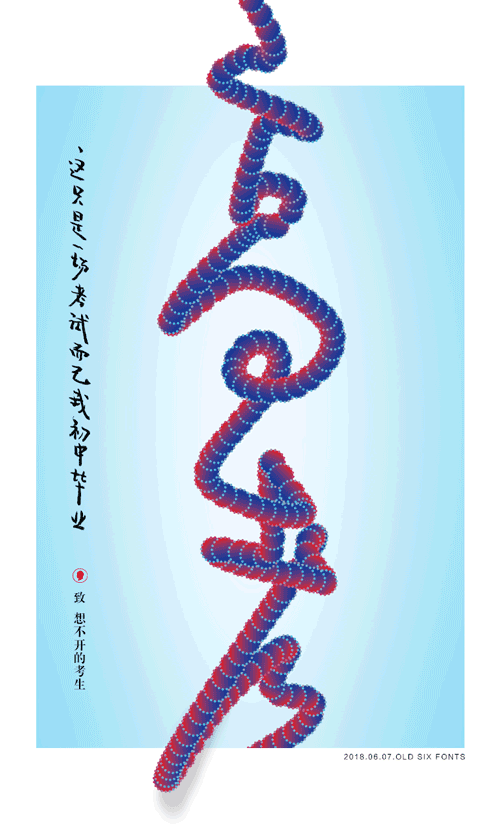 王老六——高考