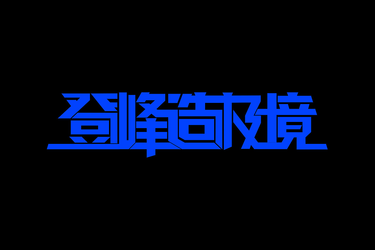 登峰造极境（图ZMTUyNjc4NTgw） - 字体/字形 - 站酷设计师短堤村派出所原创素材 - 站酷ZCOOL
