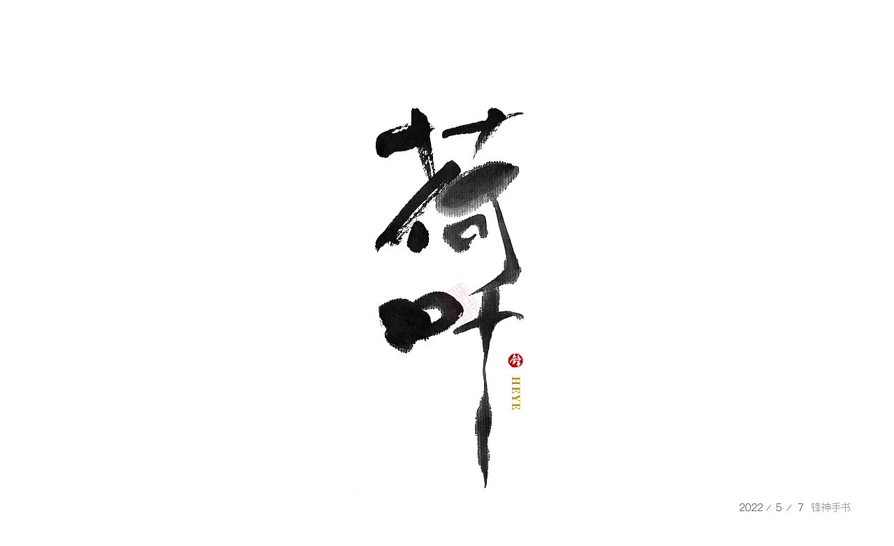 锋神手书（图ZMzAxMjc4OTA4） - 创作习作 - 站酷设计师锋神演義原创素材 - 站酷ZCOOL