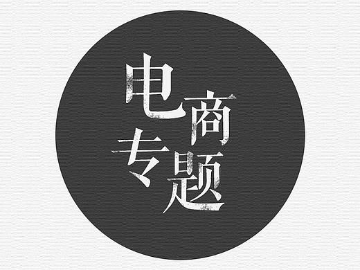 2017电商专题设计