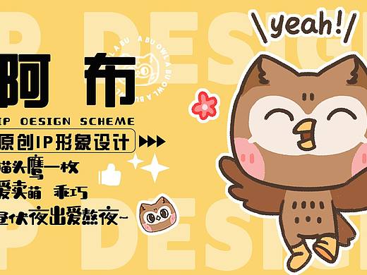 IP形象设计|猫头鹰阿布