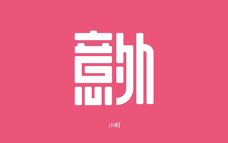 字体帮-个人作品（图ZNjAzNjkxNzI=） - 字体/字形 - 站酷设计师小明iM原创素材 - 站酷ZCOOL