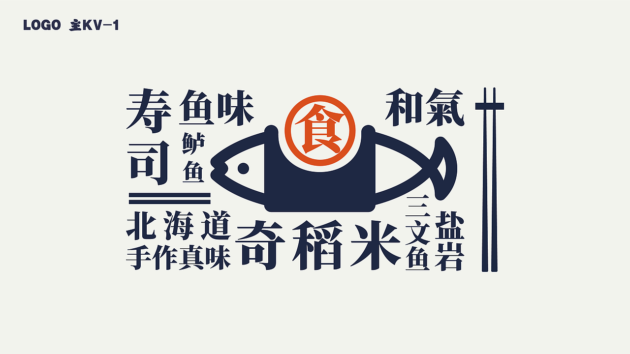 禾木寿司视觉品牌设计（图ZMTc5OTQyNjg0） - 品牌 - 站酷设计师一条咸湿的鱼原创素材 - 站酷ZCOOL