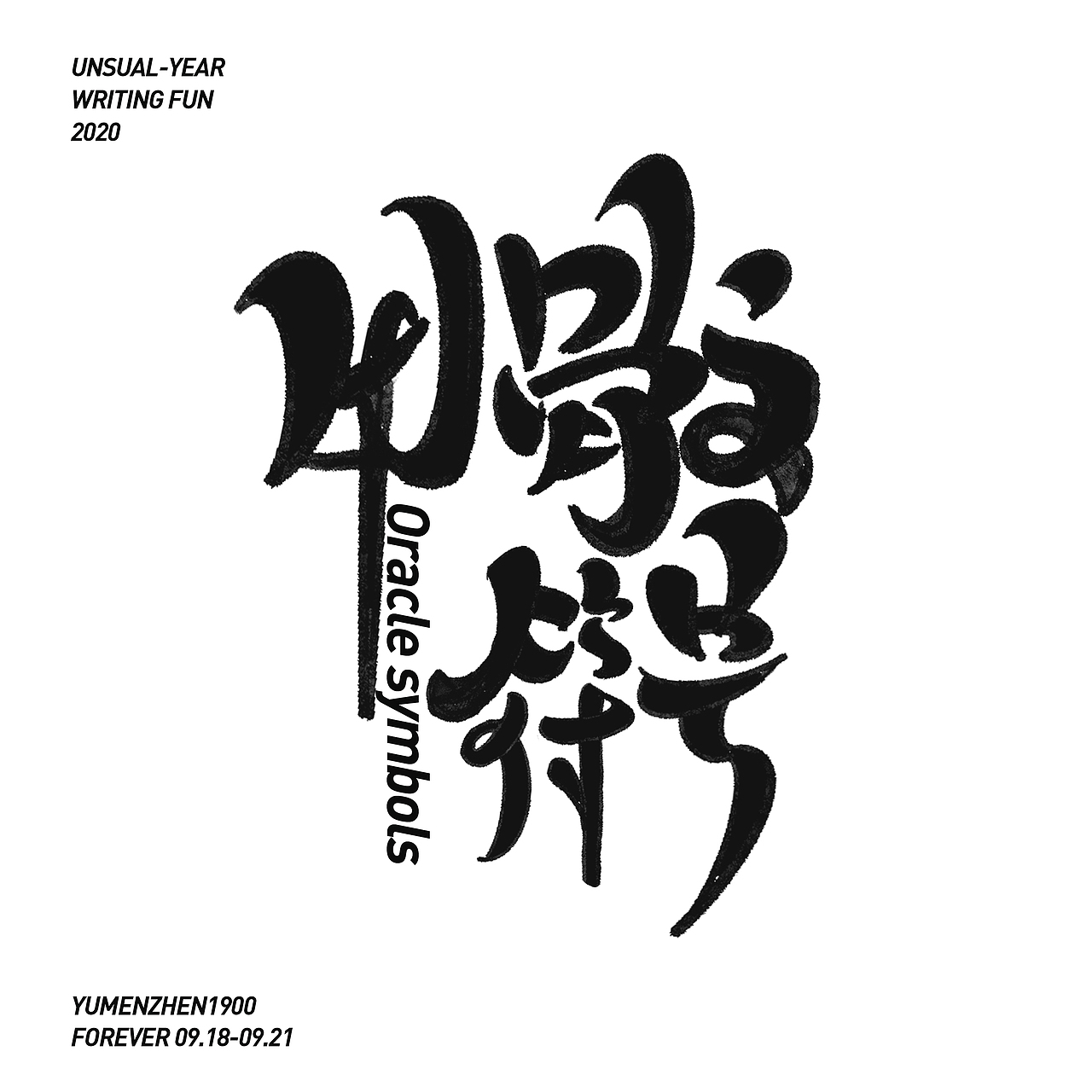 随心随性-伍（图ZMjE5MDI0MTg4） - 字体/字形 - 站酷设计师鱼门镇1900原创素材 - 站酷ZCOOL