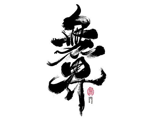 书法字体设计｜第103回