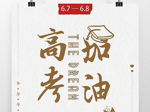 高考加油