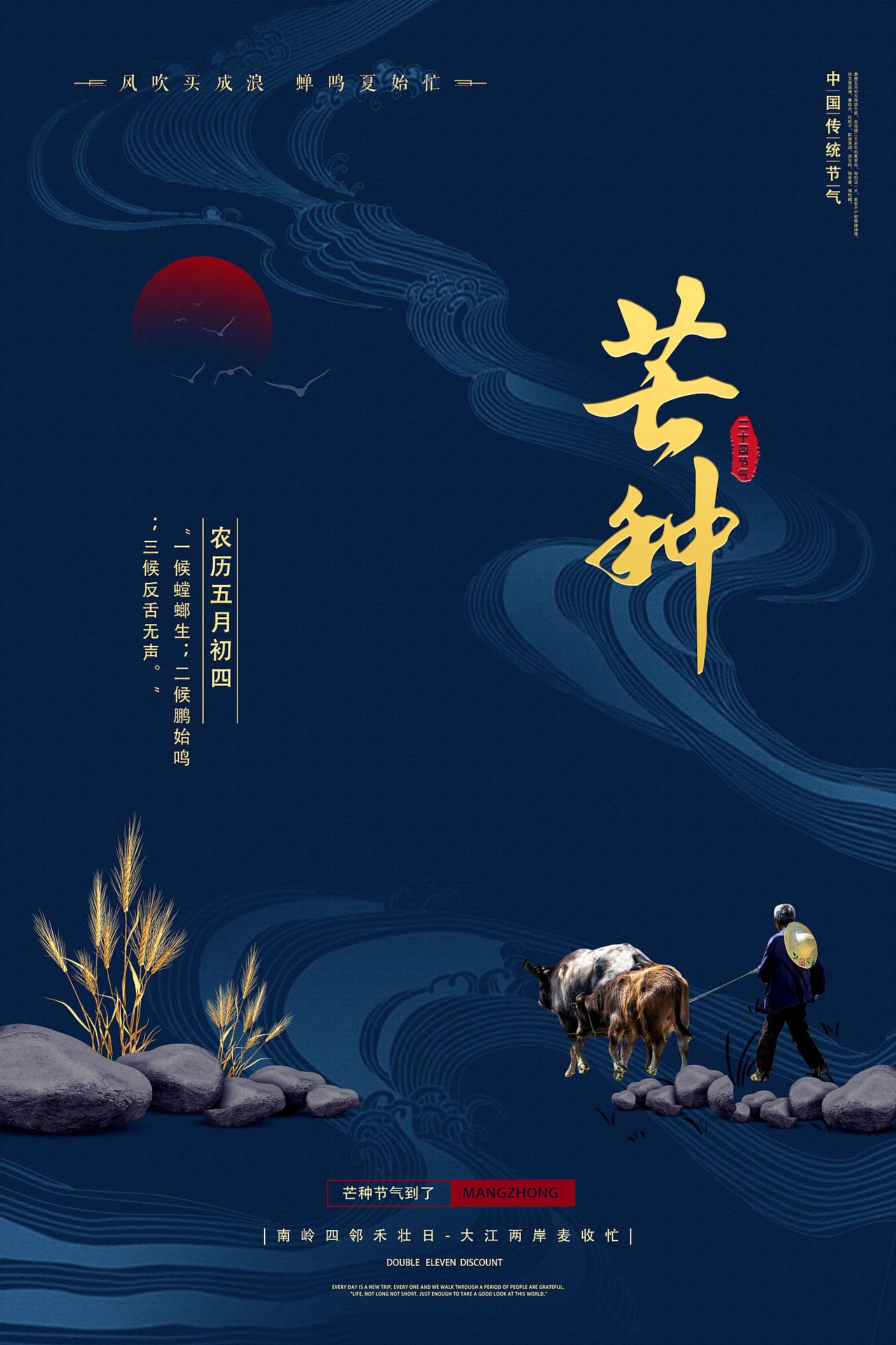 中国二十四节气之芒种海报