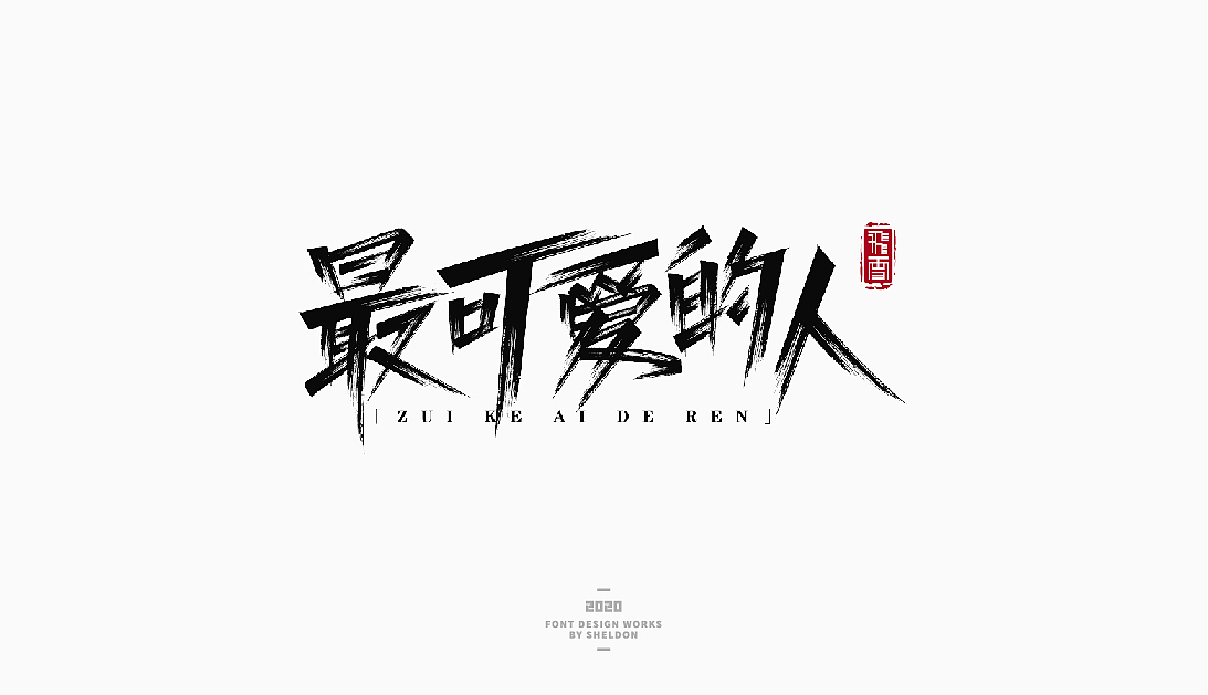 2020作品合集（图ZMjM3MzMzNTM2） - 品牌 - 站酷设计师飞之雪原创素材 - 站酷ZCOOL