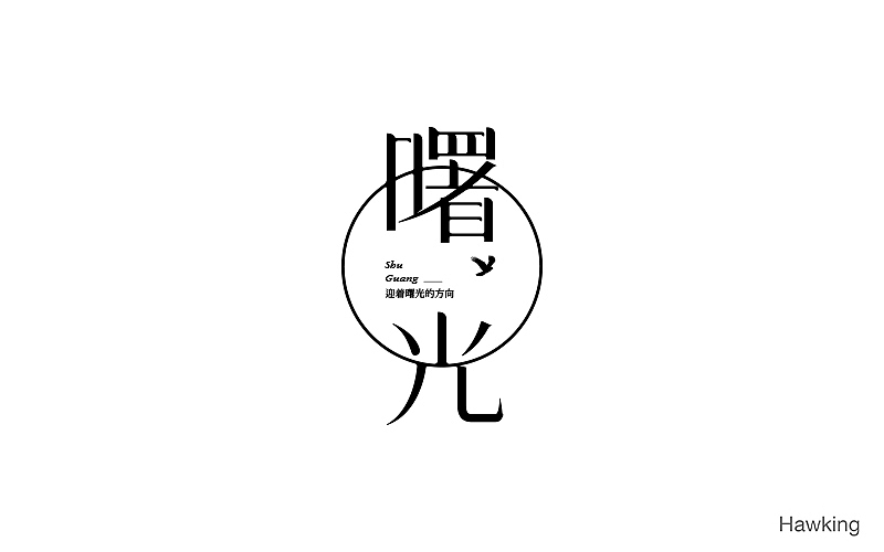 作100字(图ZNTIwNDQ0MTY=) - 字体/字形 - 站酷设计师钱浩Hawking原创素材 - 站酷ZCOOL