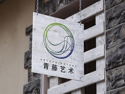 青藤艺术LOGO设计