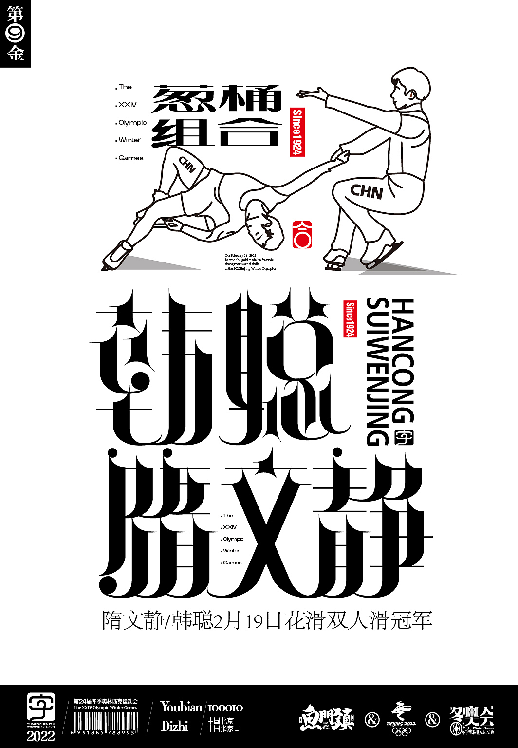 随心随性拾捌&2022北京冬奥会(图ZMjkwMzE2NjMy) - 字体/字形 - 站酷设计师鱼门镇1900原创素材 - 站酷ZCOOL