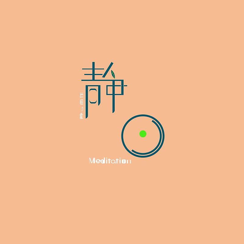 个人专属Logo《静心》（图ZMTUxMTA4MDYw） - 品牌 - 站酷设计师静心_Medication原创素材 - 站酷ZCOOL