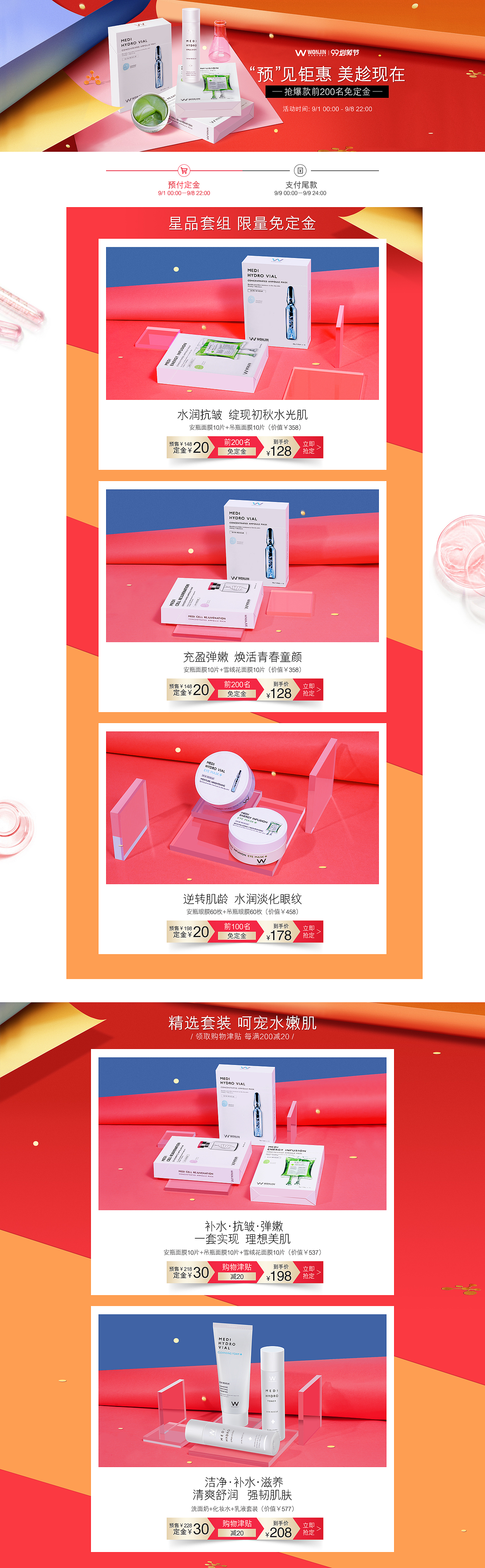 大促页面汇总-原辰医美护肤