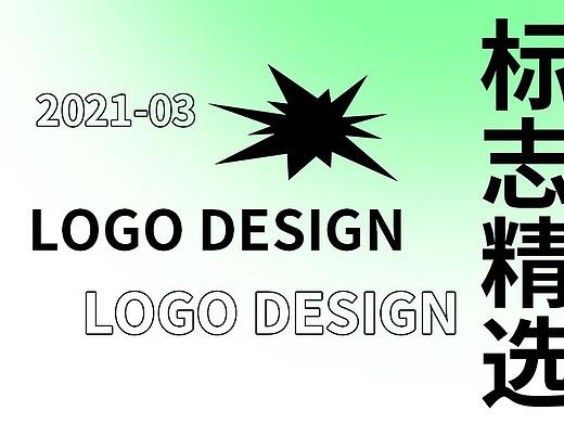 2021年3月LOGO作品