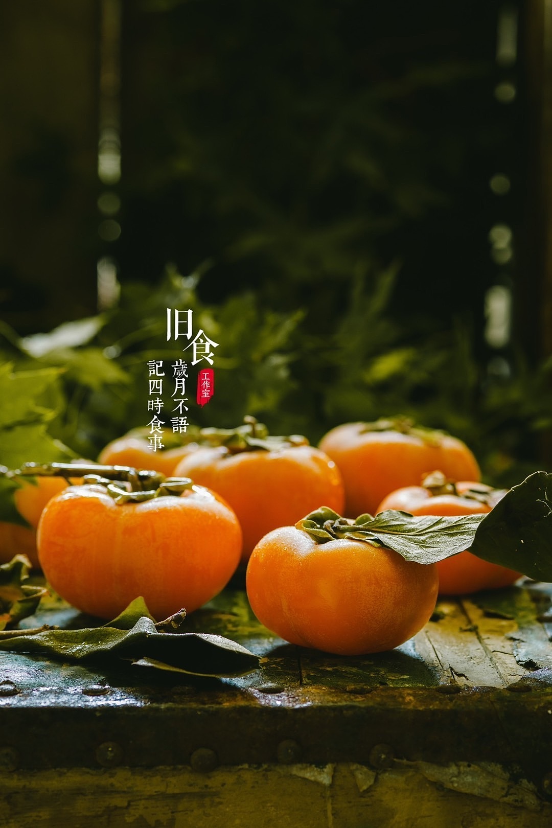 旧食｜一些甜蜜的果。（图ZMjUwMTM0ODUy） - 美食摄影 - 站酷设计师旧食原创素材 - 站酷ZCOOL