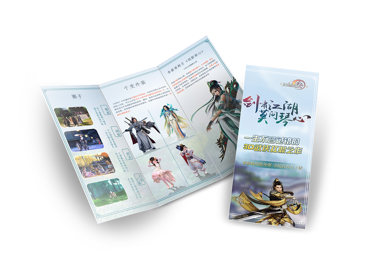 剑网3 自制宣传三折页