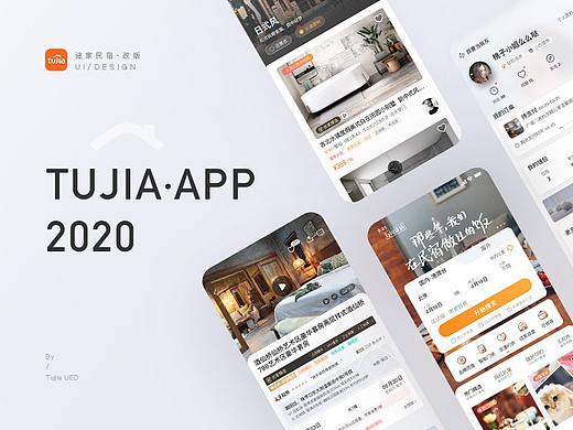 2020途家APP改版