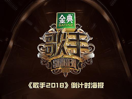 《歌手2018》倒计时海报整理