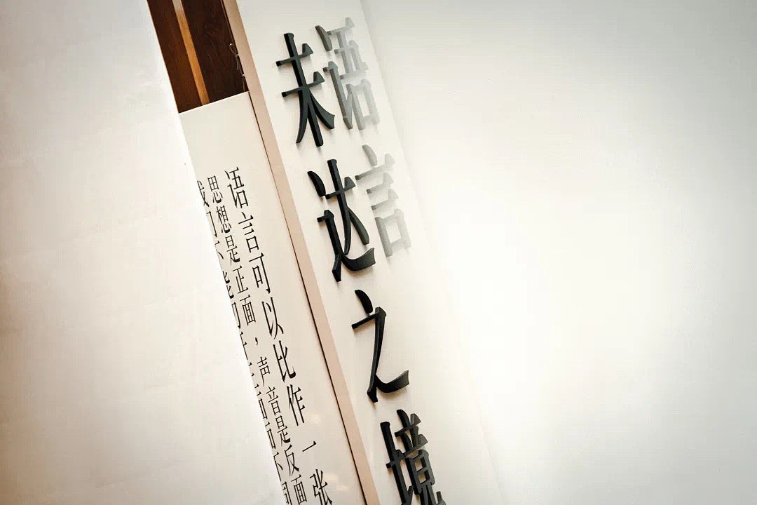2022诚品大步梯「语言·未达之境」(图ZMzA3MzIzNTEy) - 展陈设计 - 站酷设计师囍爷原创素材 - 站酷ZCOOL