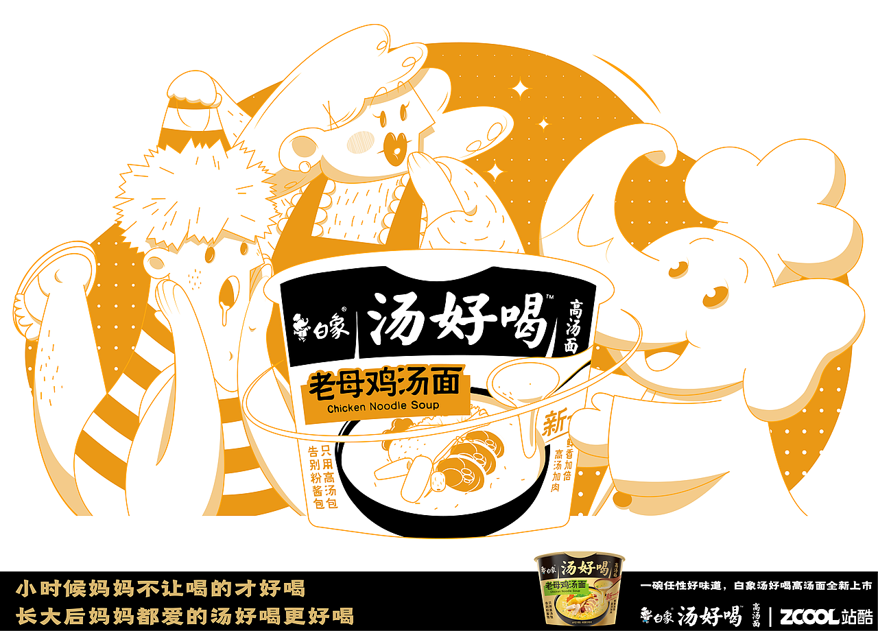 白象汤好喝创意海报设计