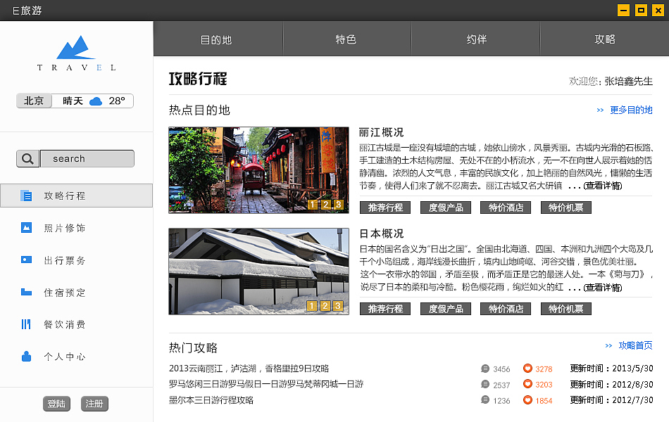 e旅游桌面客户端