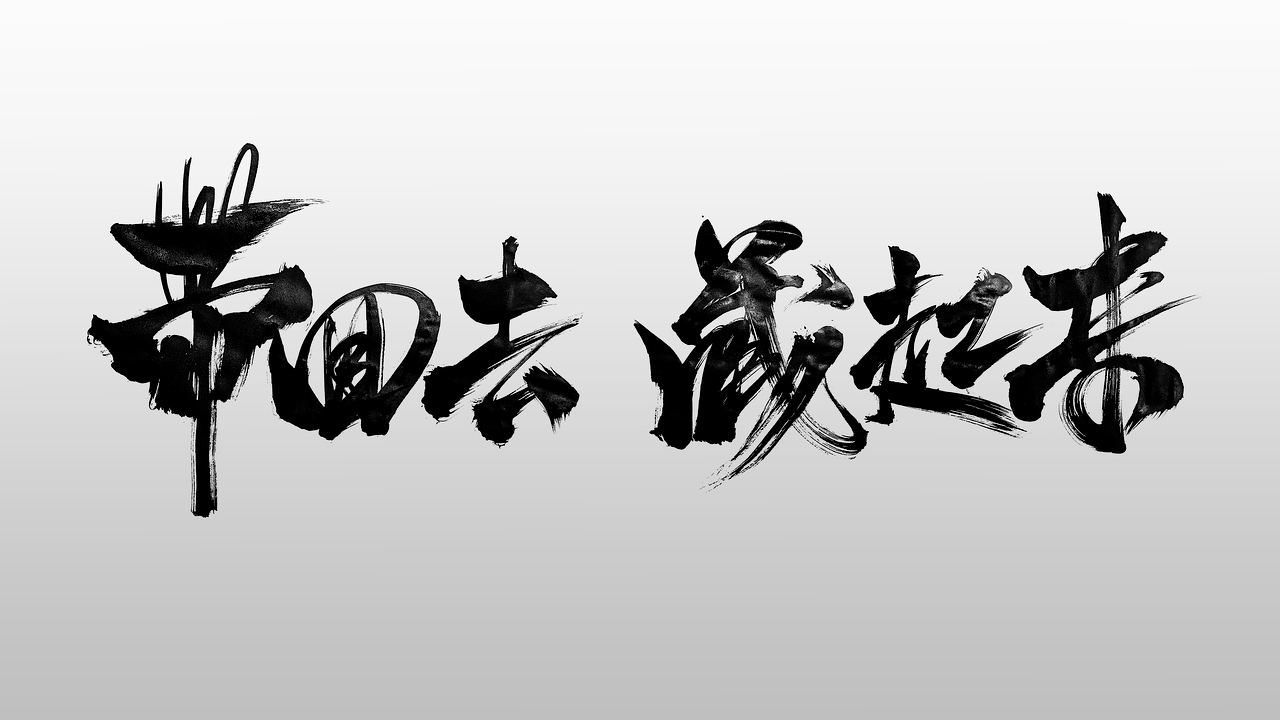 《陈情令》|平面|字体/字形|北京光源智品_原创作品-站酷zcool