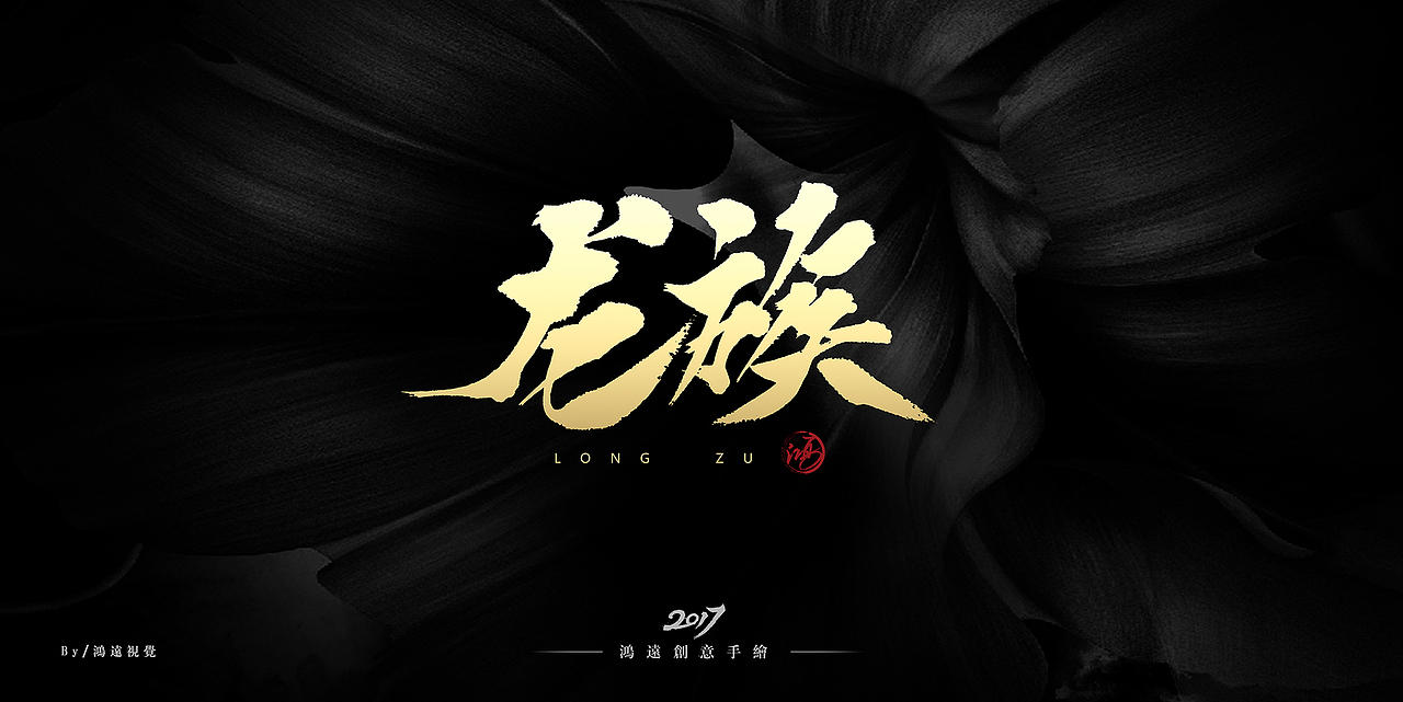 鸿-书法(基础笔画)(图ZNzU0MDUwODA=) - 字体/字形 - 站酷设计师鸿远原创素材 - 站酷ZCOOL