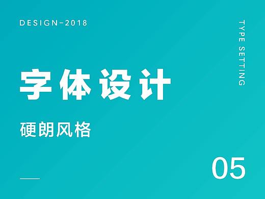 字体设计-硬朗风格