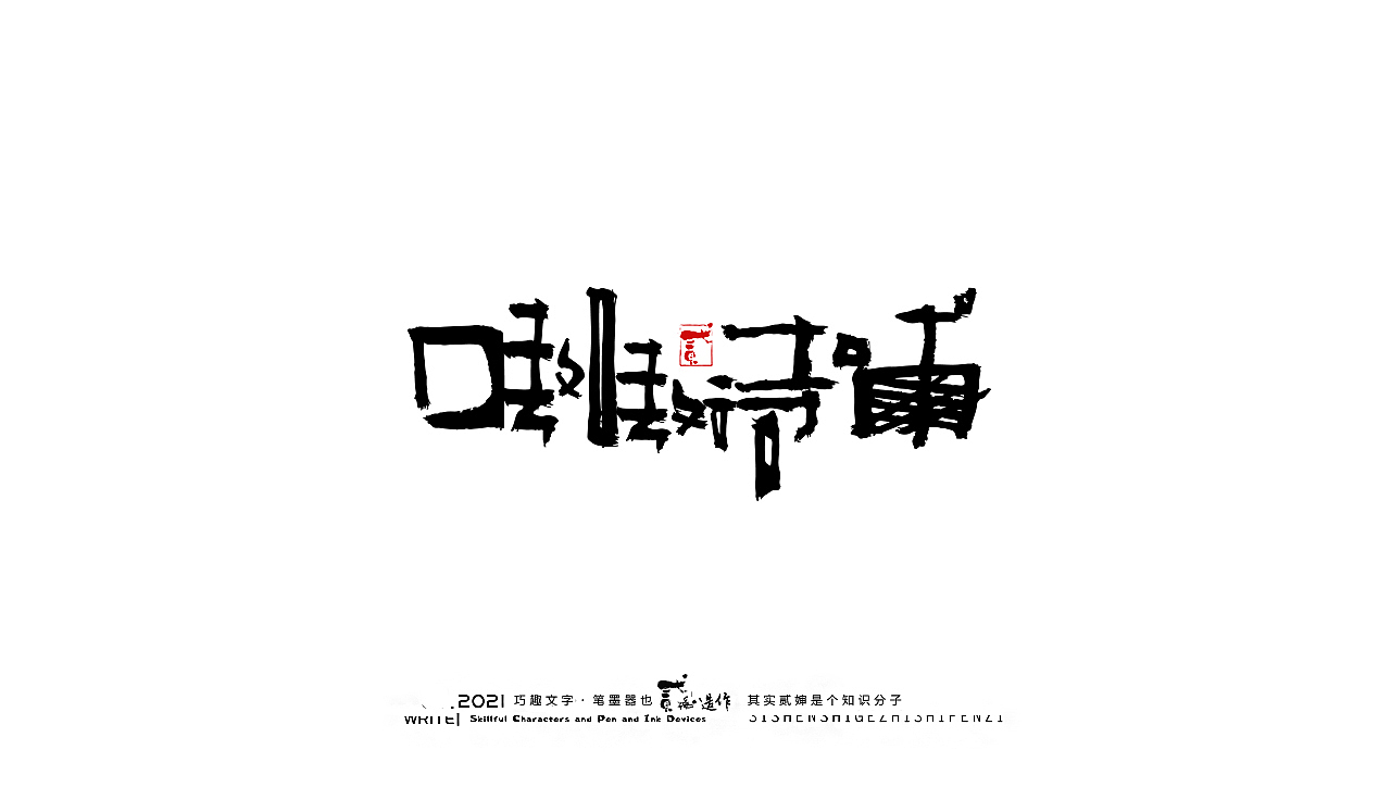 贰婶手写--奇妙的中国汉字【字言字语】（图ZMjc0NjM2MzA4） - 字体/字形 - 站酷设计师贰婶呀原创素材 - 站酷ZCOOL