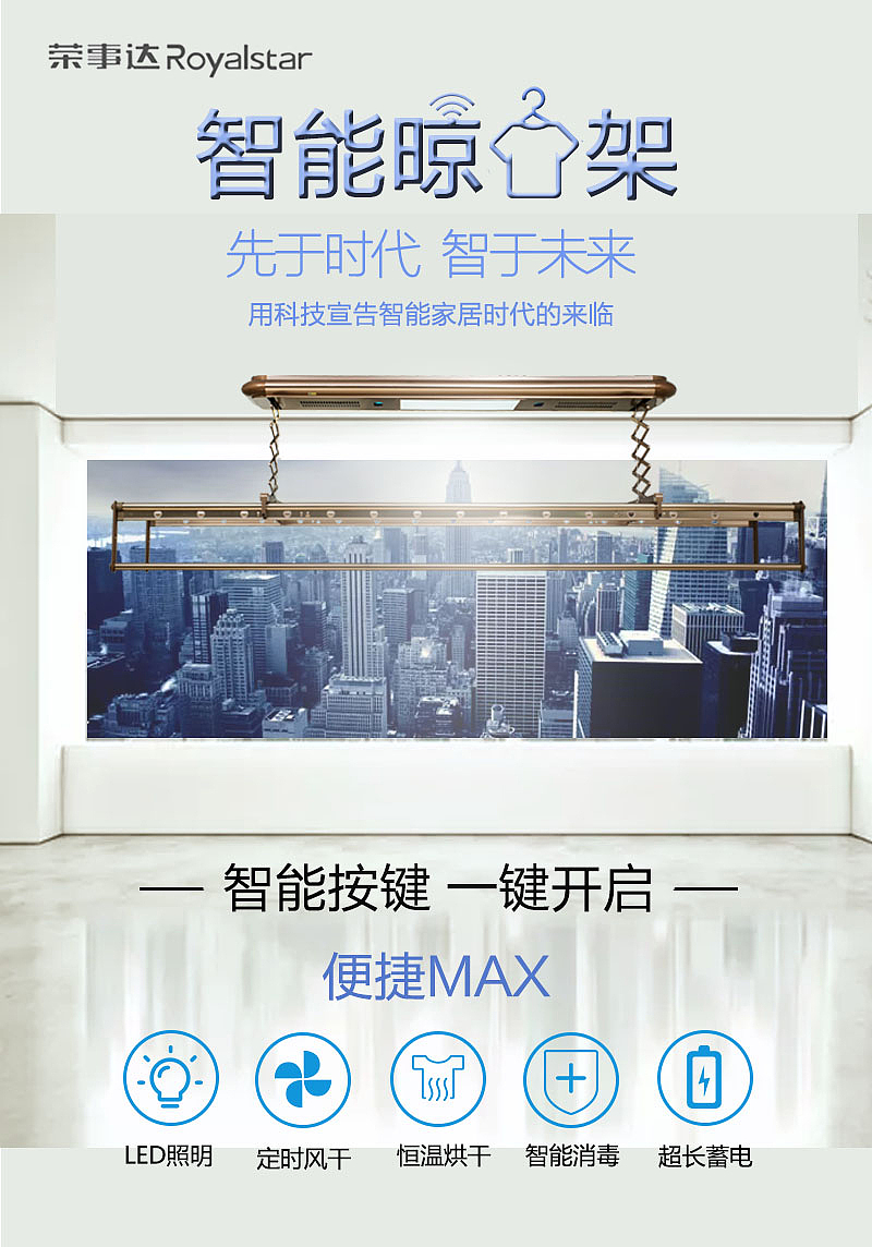 智能晾衣架 宣传海报