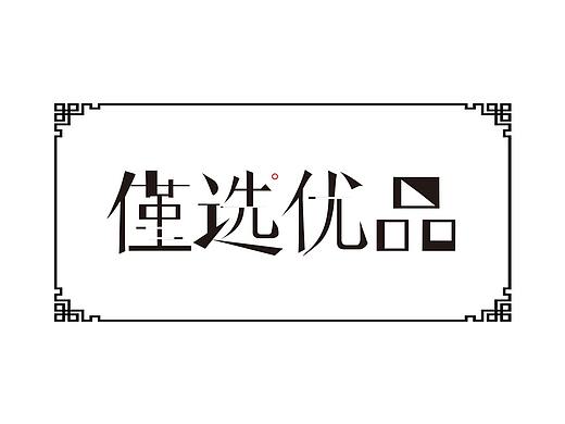 字体（个人主页-ZMzAyNDUxMzY=） - 品牌 - 站酷设计师Michael高海轩原创素材 - 站酷ZCOOL