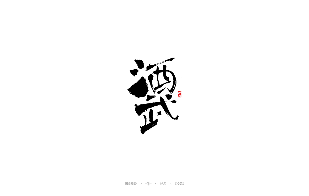 近期书法字体 | 妙典 |（图ZMTM1MTAxNjA4） - 字体/字形 - 站酷设计师妙典手写原创素材 - 站酷ZCOOL