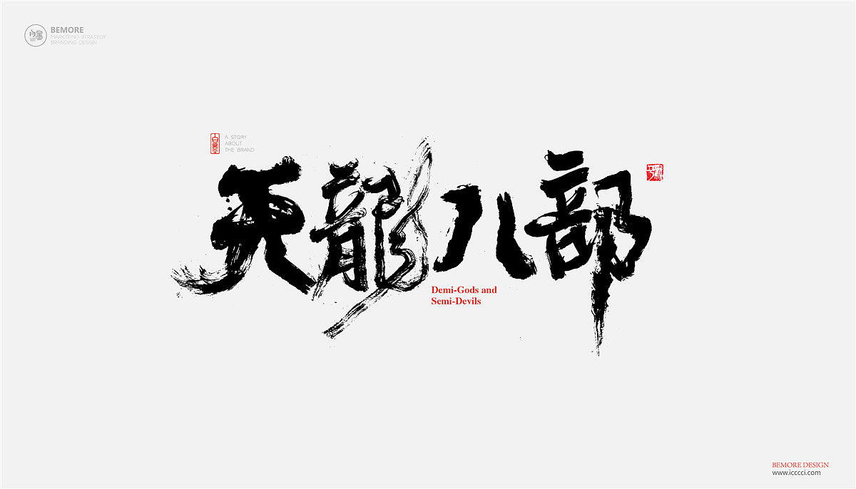 白墨-黄陵野鹤-武侠系列之致金庸（图ZOTExMjIwOTI=） - 字体/字形 - 站酷设计师黄陵野鹤原创素材 - 站酷ZCOOL
