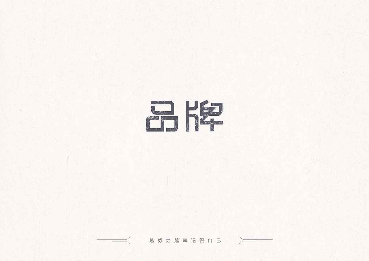 字体设计1