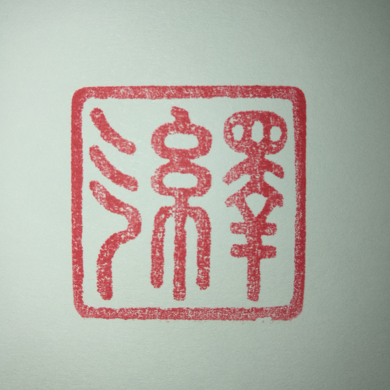 给自己做的印章