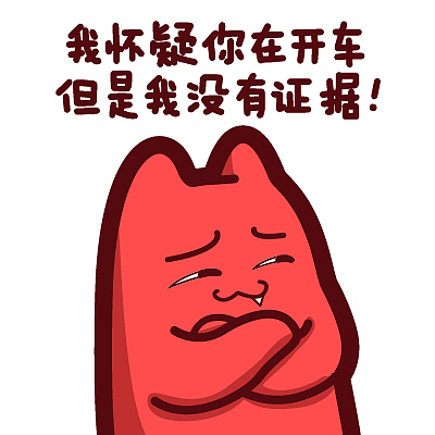 i14【魔鬼猫表情-我怀疑你在开车但是我没有证据】# 半身  抱胸 鄙视