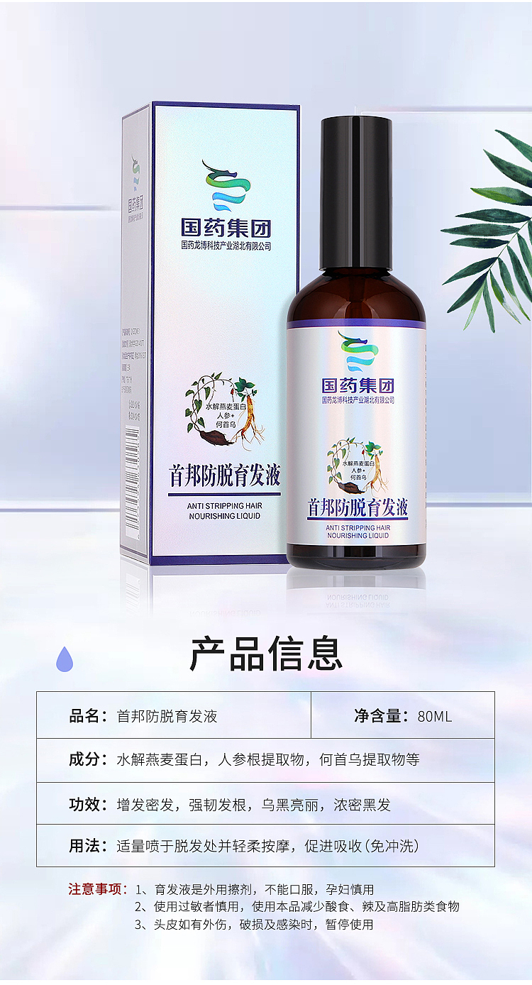 国药集团育发液/详情页