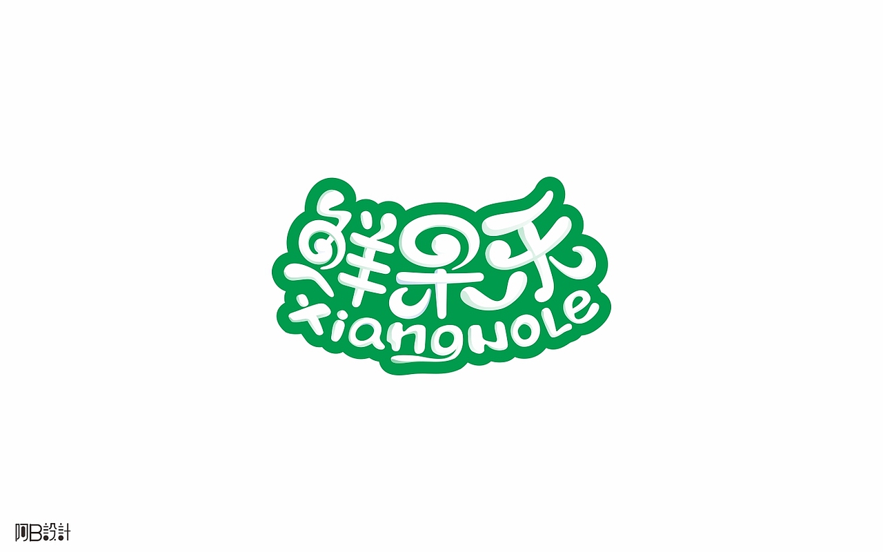 里面没有美女只有字体设计（图ZNTkyMDkwMTY=） - 字体/字形 - 站酷设计师阿B阿B原创素材 - 站酷ZCOOL