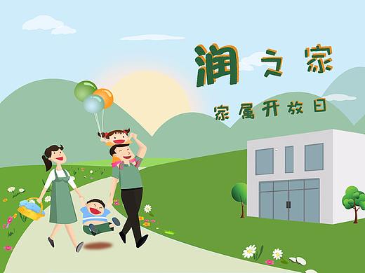 家属开放日卡通海报设计