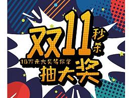 双十一活动设计稿