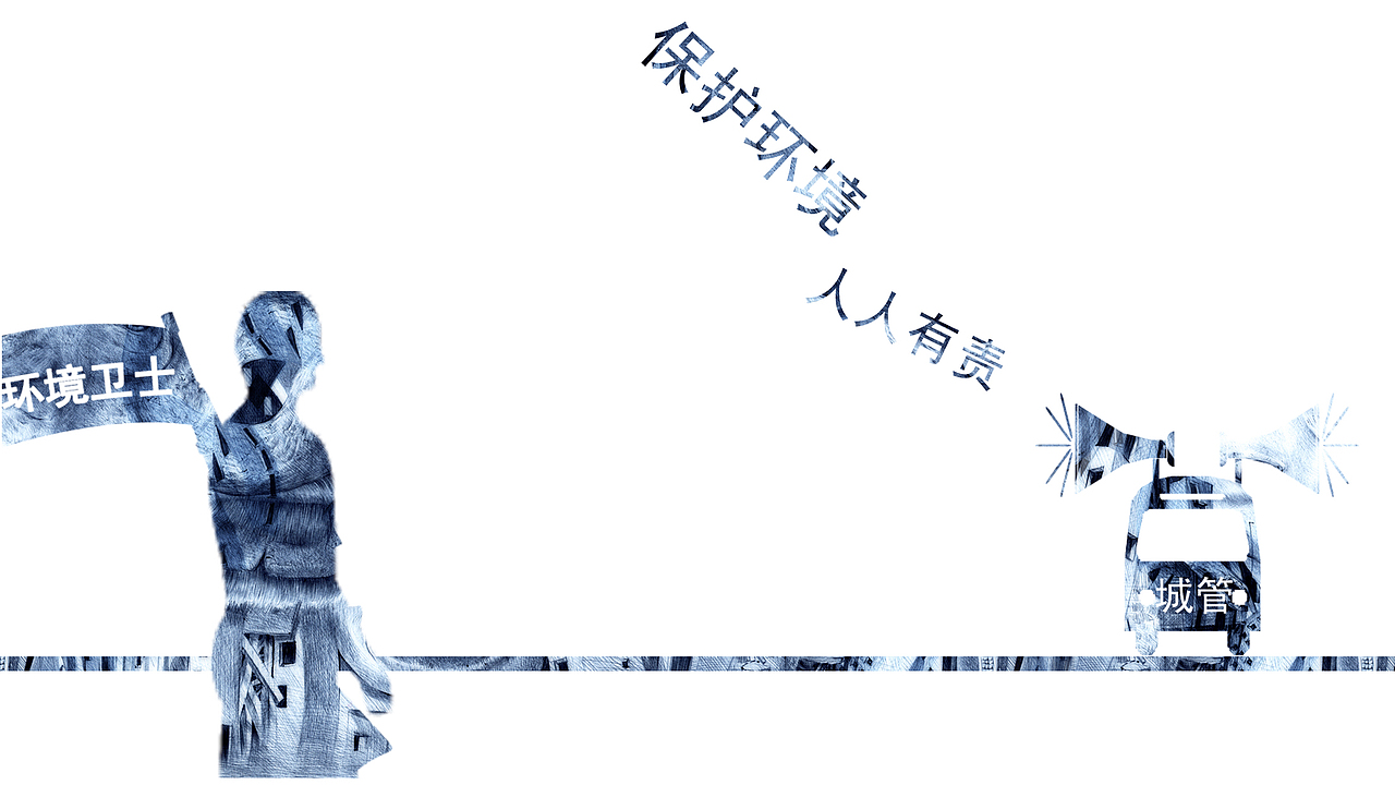 中国式环保 - 文抑圆珠笔画再创作（图ZMjMzNDI0NjA=） - 绘画 - 站酷设计师文抑原创素材 - 站酷ZCOOL