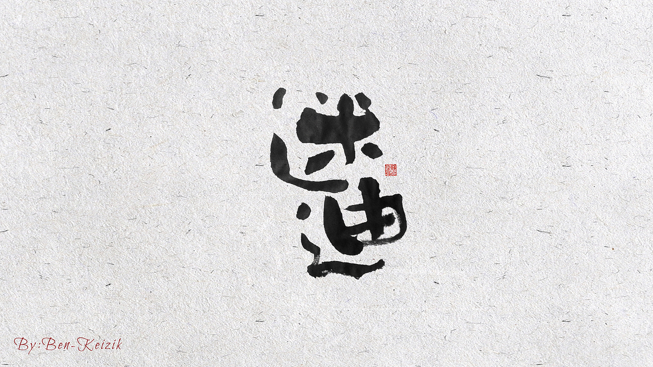自言字语 —— 一组手写毛笔字（图ZMjIwMDUwNTc2） - 字体/字形 - 站酷设计师祺壹原创素材 - 站酷ZCOOL